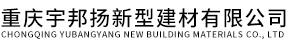重庆宇邦扬新型建材有限公司