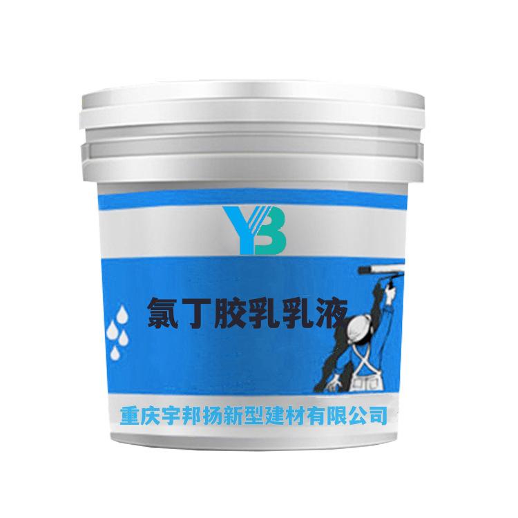 氯丁胶乳乳液