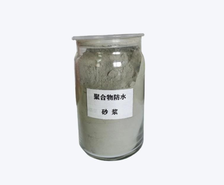 聚合物防水砂浆